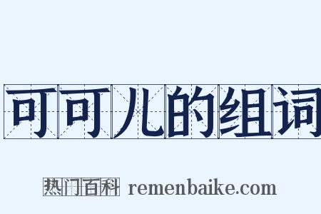 可可儿的组词是什么意思的图片